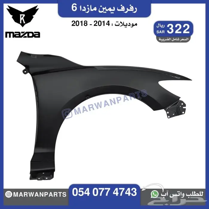 قطع مازدا 6 كبوت رفرف صدام بطانة شبك كشافا 12