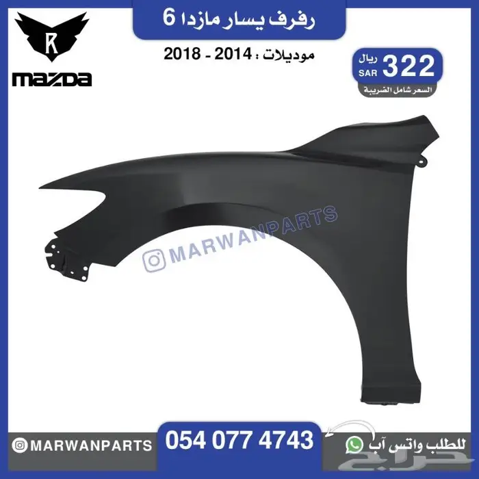 قطع مازدا 6 كبوت رفرف صدام بطانة شبك كشافا 13