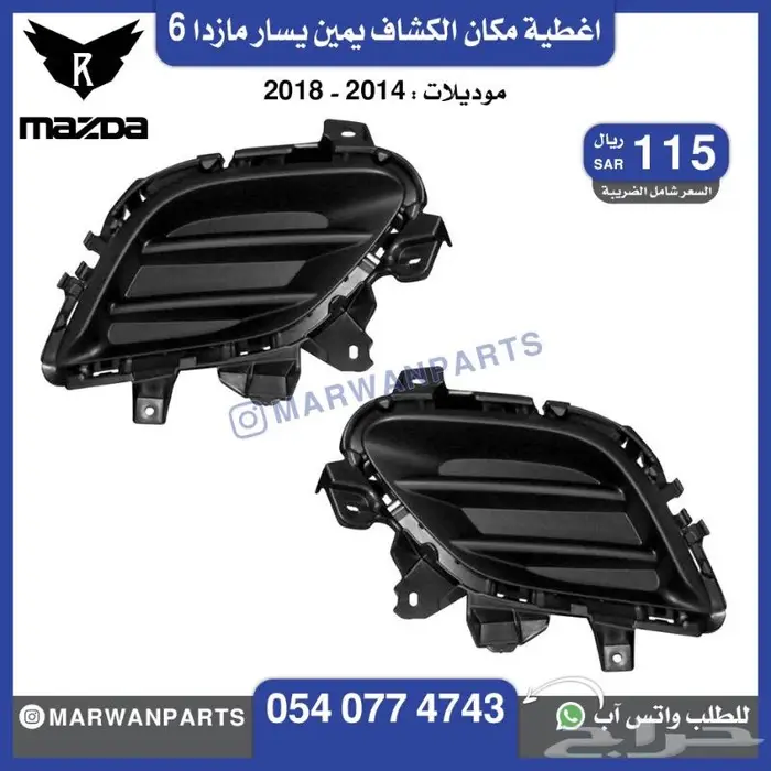 قطع مازدا 6 كبوت رفرف صدام بطانة شبك كشافا 14