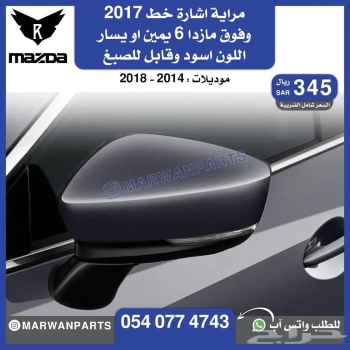 قطع مازدا 6 كبوت رفرف صدام بطانة شبك كشافا 15