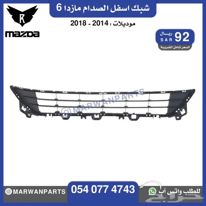 قطع مازدا 6 كبوت رفرف صدام بطانة شبك كشافا 16