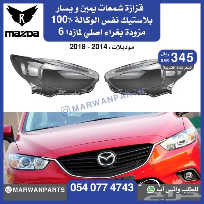 قطع مازدا 6 كبوت رفرف صدام بطانة شبك كشافا 17