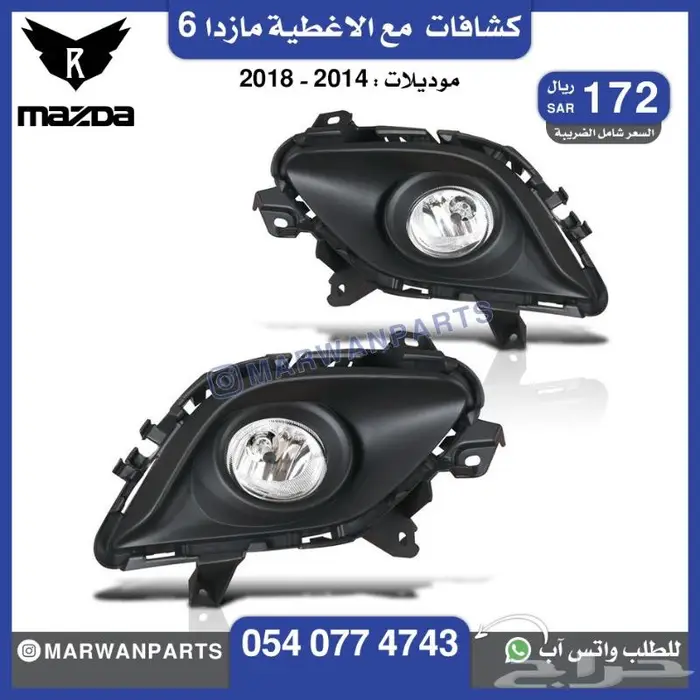 قطع مازدا 6 كبوت رفرف صدام بطانة شبك كشافا 18
