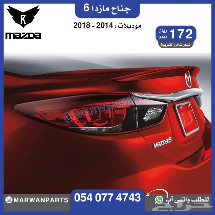 قطع مازدا 6 كبوت رفرف صدام بطانة شبك كشافا 19
