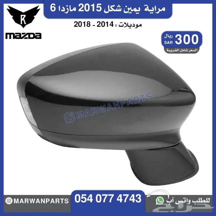 قطع مازدا 6 كبوت رفرف صدام بطانة شبك كشافا 20