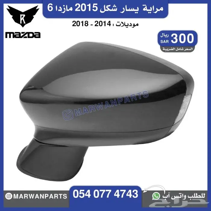 قطع مازدا 6 كبوت رفرف صدام بطانة شبك كشافا 21