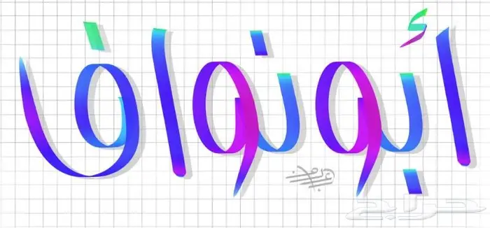 تعليم خط - تدريس خط - مدرس خط - معلم خط 5