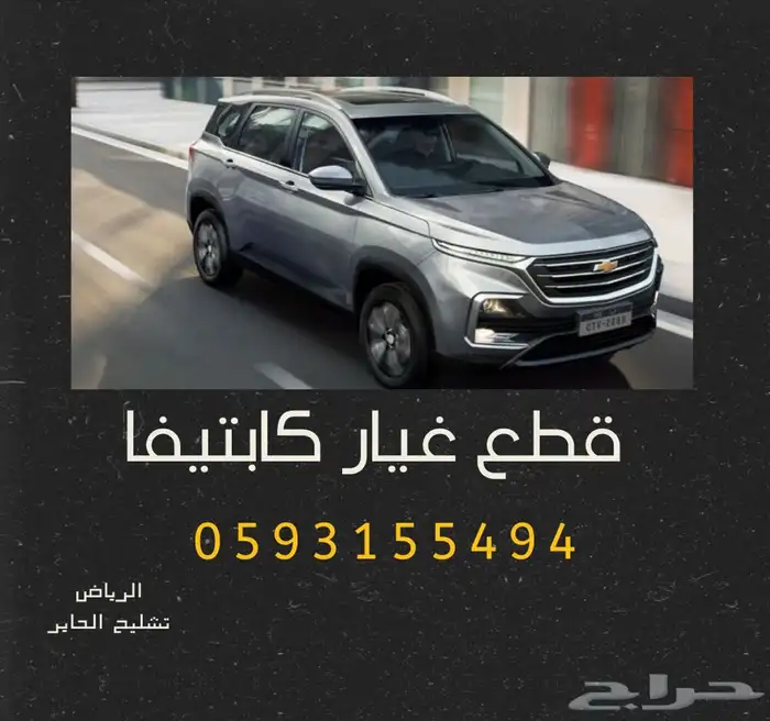 قطع غيار كابتيفا 0
