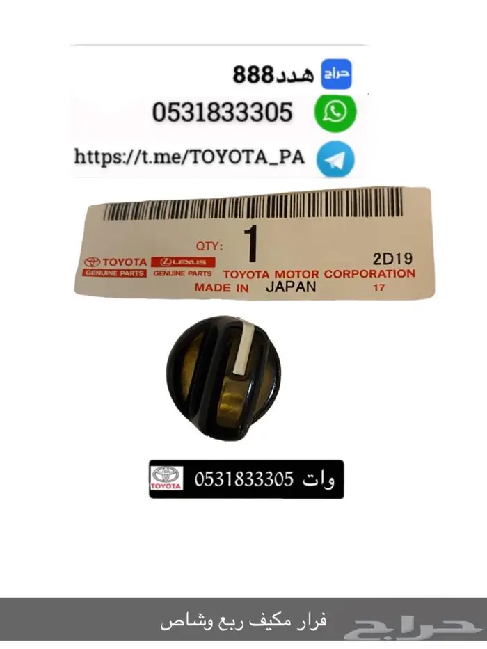 قطع واكسسوارات ربع وشاص 69