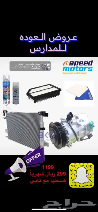 عرض بكج التكييف كمبروسر و رديتر عرض العوده للمدارس 2