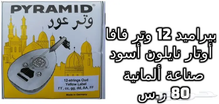 أوتار لآلة العود و الكمان و البزق و الجيتار و إكسسوارات 14