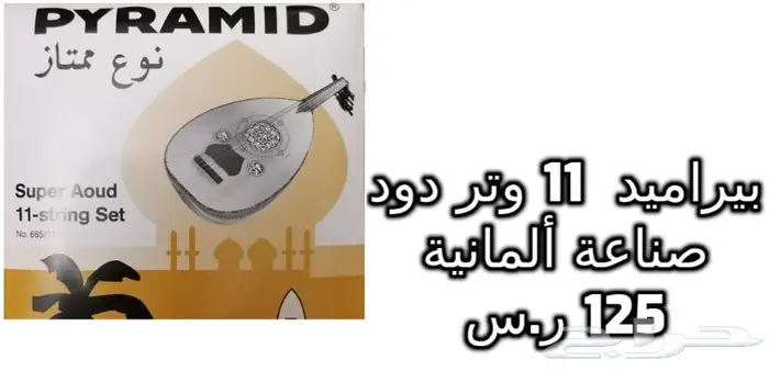أوتار لآلة العود و الكمان و البزق و الجيتار و إكسسوارات 20