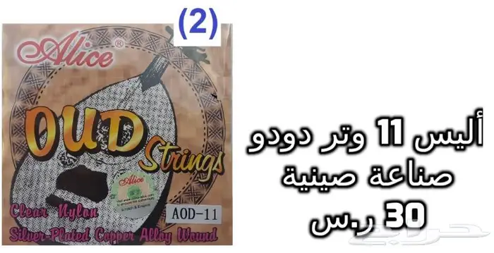 أوتار لآلة العود و الكمان و البزق و الجيتار و إكسسوارات 24