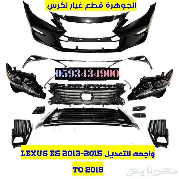 قطع تعديل واجهه lEXUS ES 2013 الى 2018 0