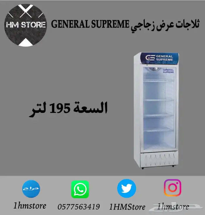 ثلاجات عرض زجاجي GENERAL SUPREME 0