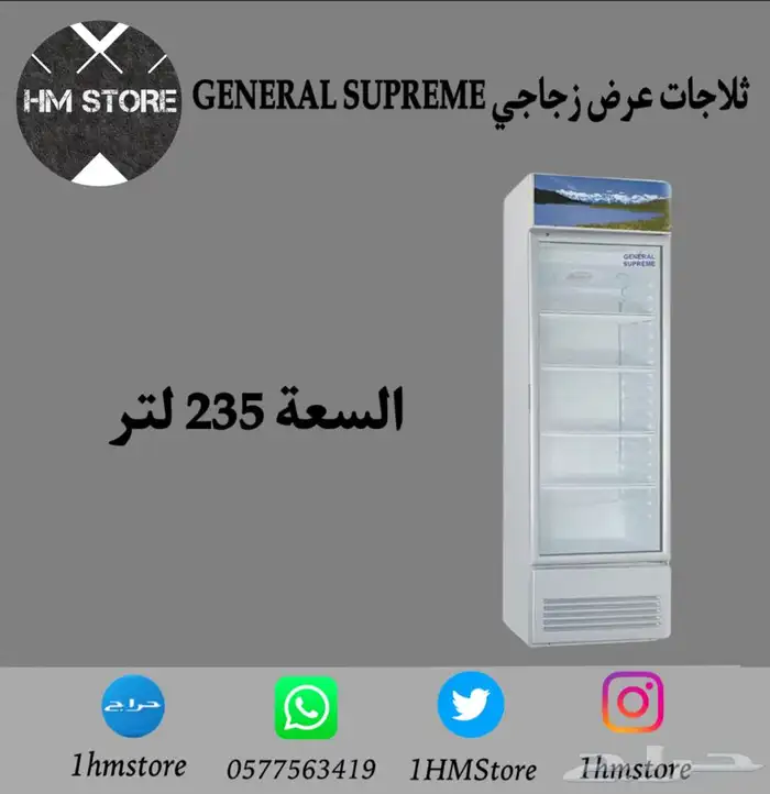 ثلاجات عرض زجاجي GENERAL SUPREME 1