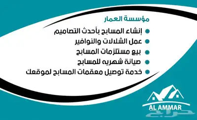 مؤسسة العمار لإنشاء المسابح وصيانتها 0