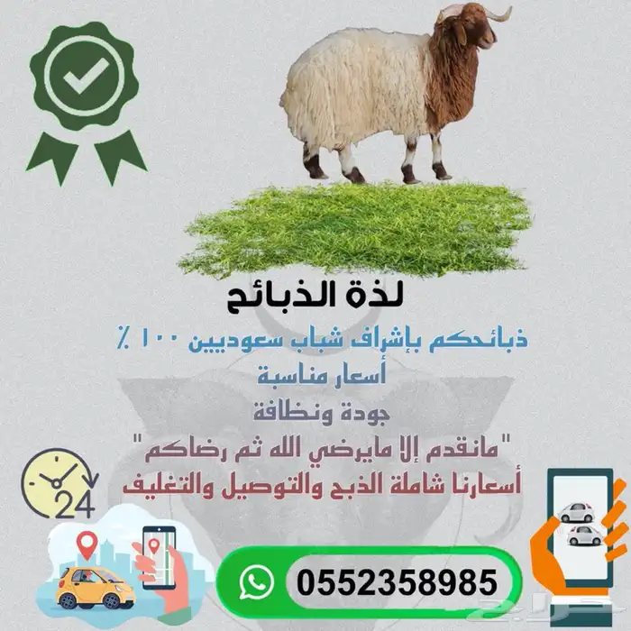 ذبايح مع التوصيل الى باب بيتك 0