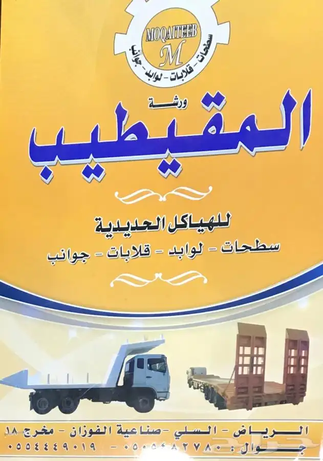 ورشة المقيطيب للهياكل الحديدية 0