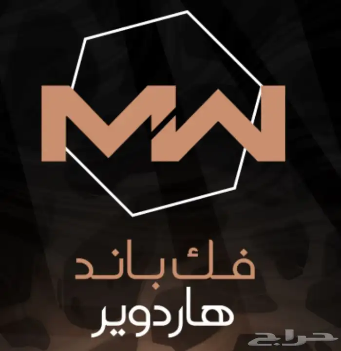 فك باند هاردوير 0