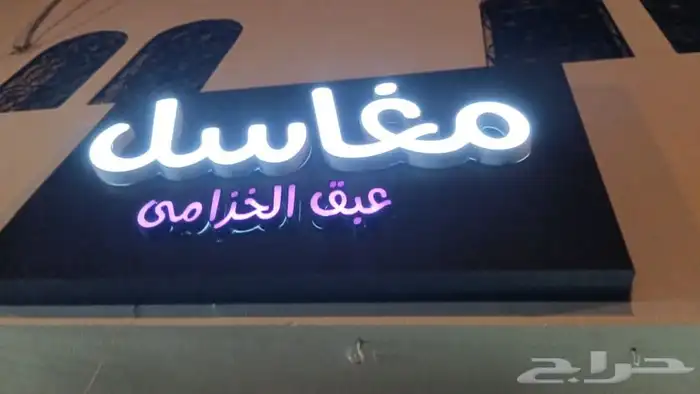 تنفيذ لوحات حروف بارزة لوحات مضيئة لوحات ضوئية 0