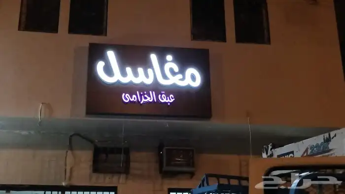 تنفيذ لوحات حروف بارزة لوحات مضيئة لوحات ضوئية 1