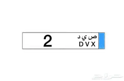 لوحة مميزه جدا جدا  الرمز والرقم كلها مميزه 0