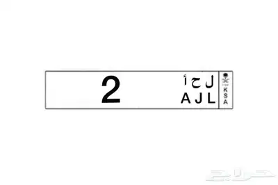 لوحة مميزه رقم فردي رمز جيد عربي و E 0