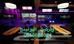 بولينج السعوديةBowling 1