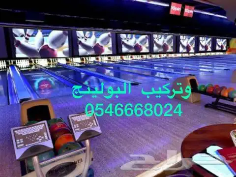 بولينج السعوديةBowling 4