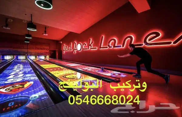 بولينج السعوديةBowling 15