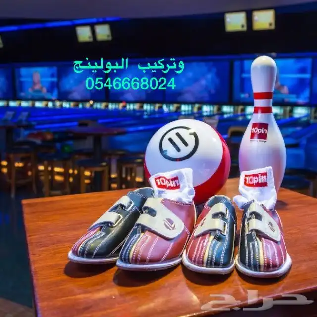 بولينج السعوديةBowling 2