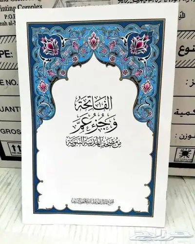 مصاحف جزء عم لحلقات التحفيظ والمدارس 0