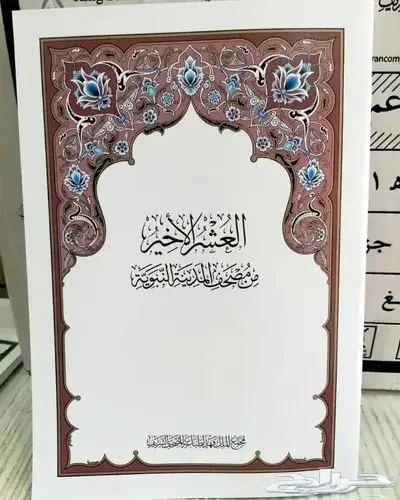 مصاحف جزء عم لحلقات التحفيظ والمدارس 2