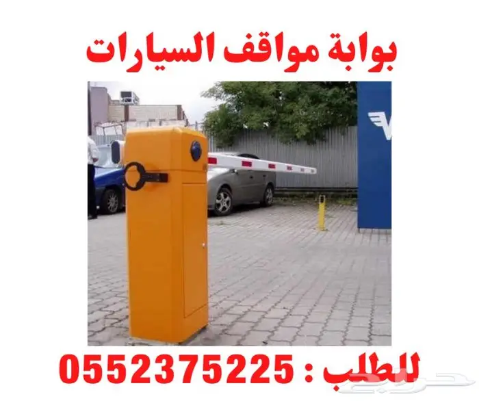 بوابات دخول وخروج السيارات الكترونية ( حاجز مواقف ) 1