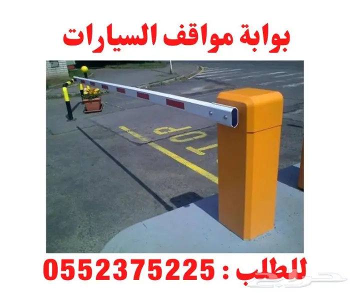 بوابات دخول وخروج السيارات الكترونية ( حاجز مواقف ) 2