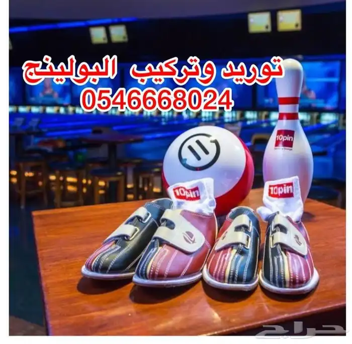بولينج السعوديةBowling 20