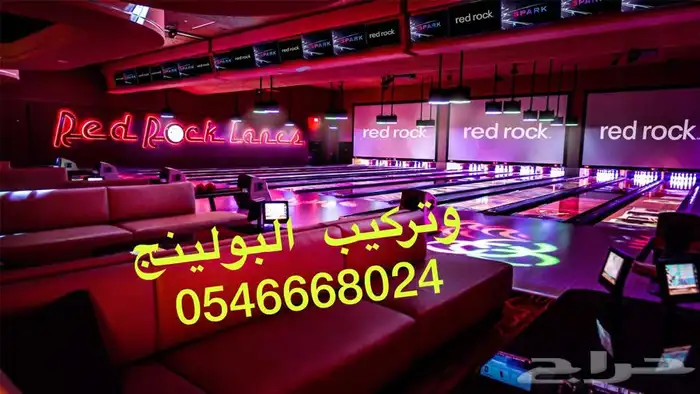 بولينج السعوديةBowling 17