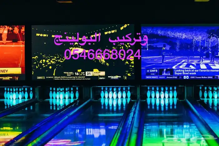 بولينج السعوديةBowling 10