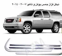 اكسوارات جمس تاهو 2007- 2018 6