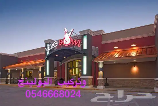 بولينج السعوديه مشروع بولينج 6