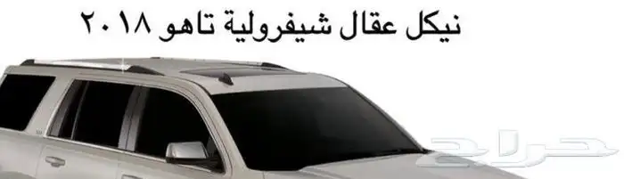 اكسوارات جمس تاهو 2007- 2018 2