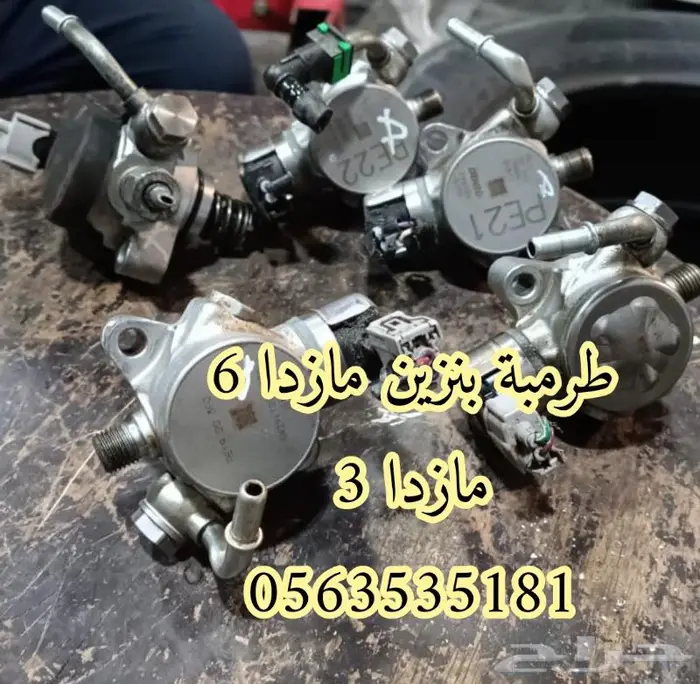 طرمبه مازدا طرمبة بنزين الامامية 4