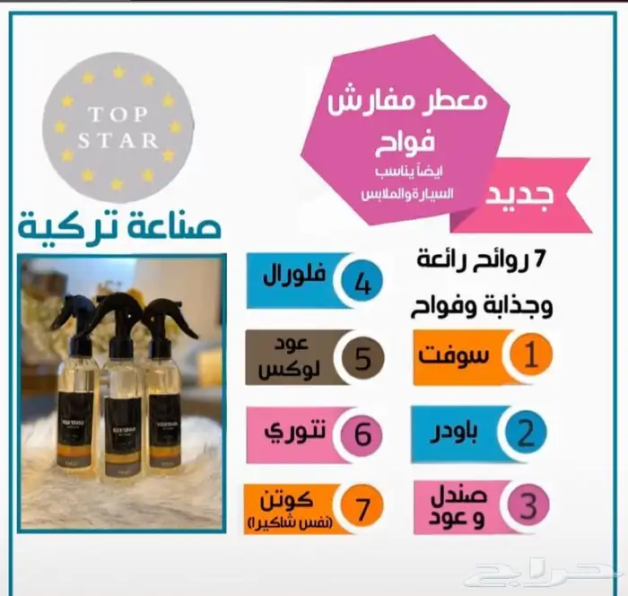 معطرات مفارش وسيارات فواحة صناعة تركيا 0