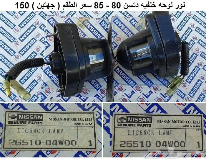 أنوار لوحه خلفيه دتسن 80 - 85 1