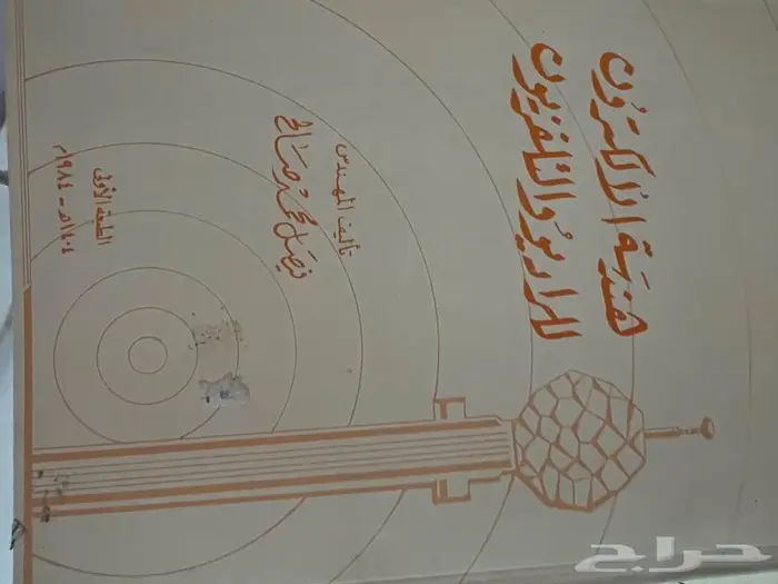 كتاب قديم عن اصلاح الراديو والتلفزيون 0