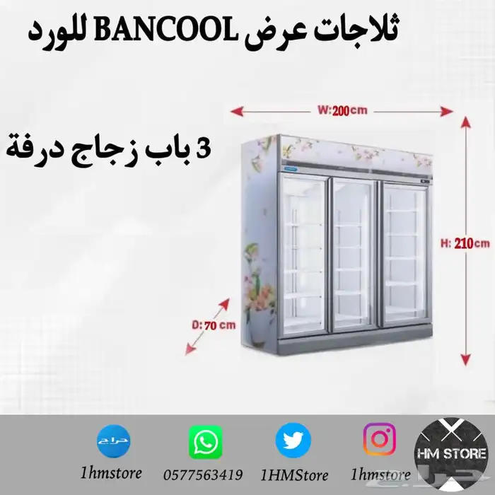 ثلاجات عرض BANCOOL للورد 1