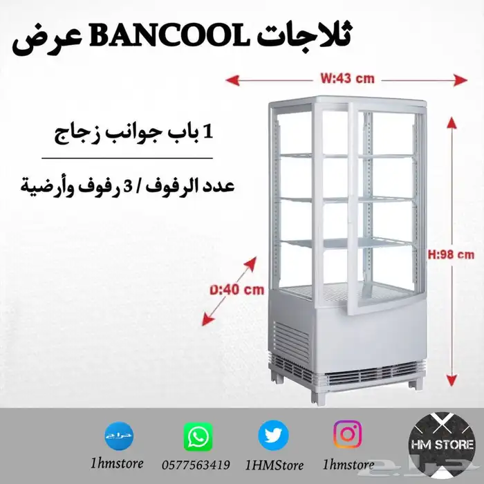 ثلاجات BANCOOL عرض 4 جوانب زجاج بأحجام مختلفة 1