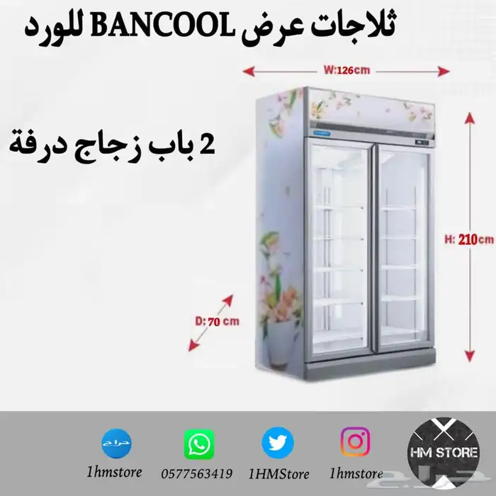 ثلاجات عرض BANCOOL للورد 0