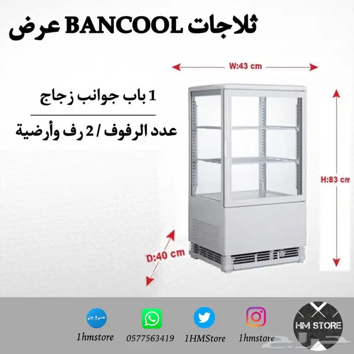 ثلاجات BANCOOL عرض 4 جوانب زجاج بأحجام مختلفة 0